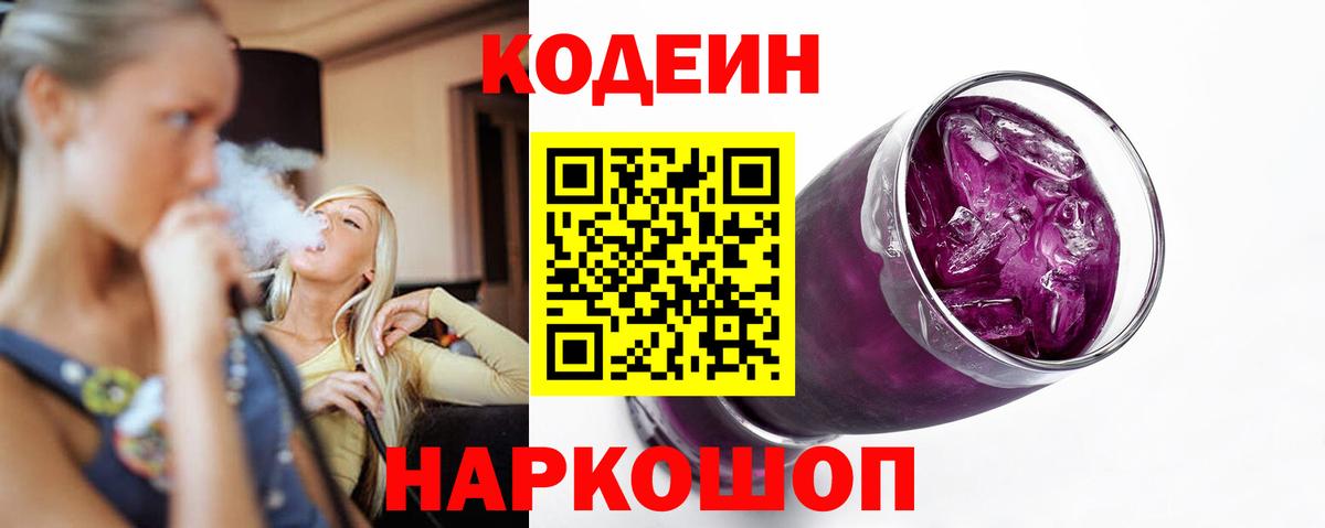 Кодеин напиток Lean (лин)  Кодеиновый сироп Lean Purple Drank  Вход с VPN  Пенза 